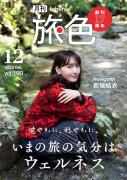 「月刊旅色」17周年号表紙：新垣結衣さん